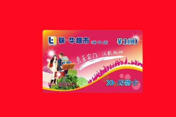 永和县回收商超卡